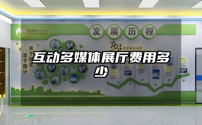 互动多媒体展厅费用多少