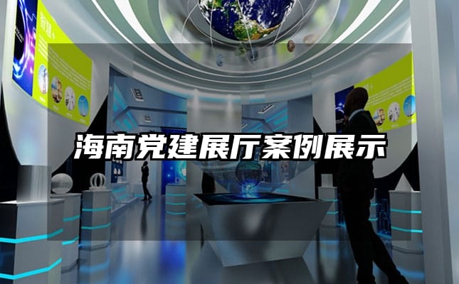 海南党建展厅案例展示