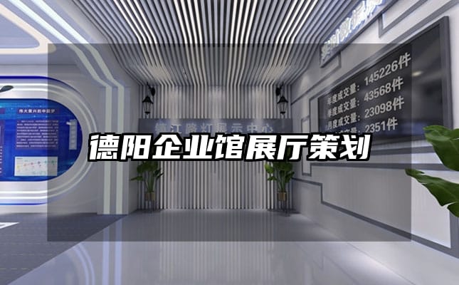 德阳企业馆展厅策划