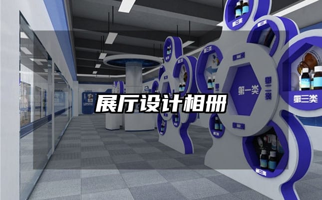 展厅设计相册