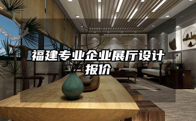 福建专业企业展厅设计报价