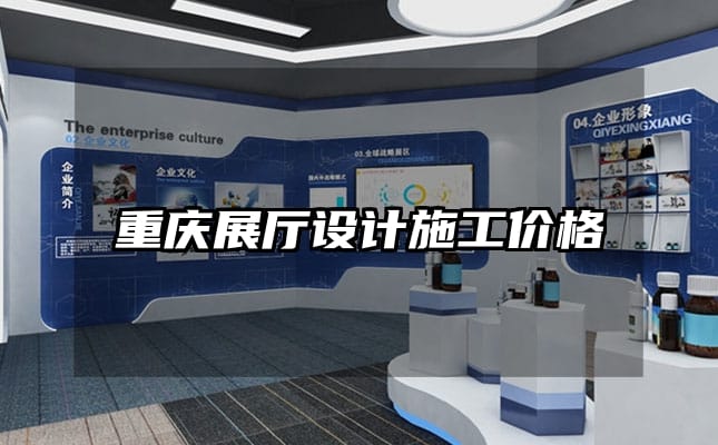 重庆展厅设计施工价格