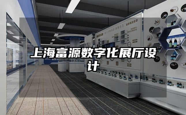 上海富源数字化展厅设计