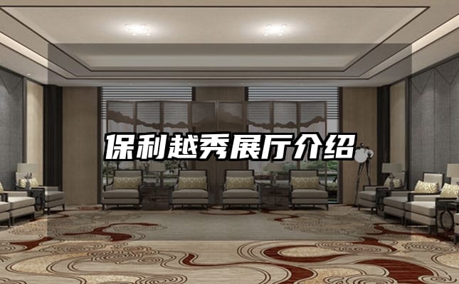 保利越秀展厅介绍