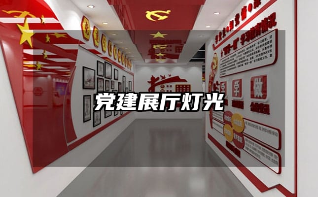 党建展厅灯光