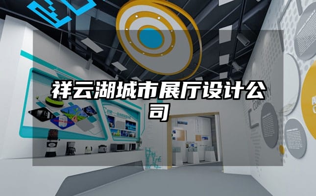 祥云湖城市展厅设计公司