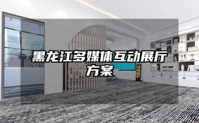 黑龙江多媒体互动展厅方案