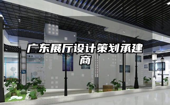 广东展厅设计策划承建商