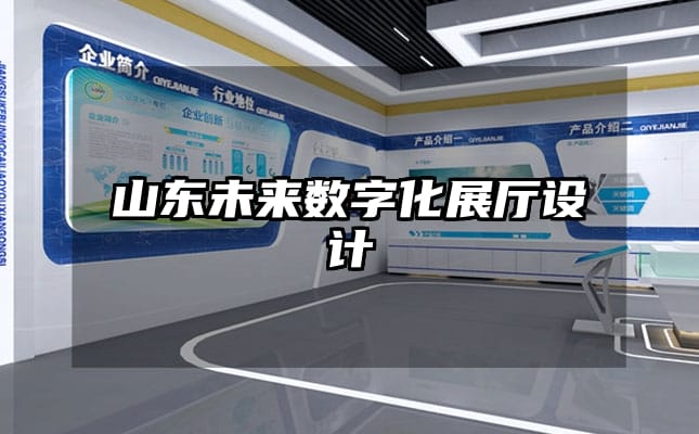 山东未来数字化展厅设计