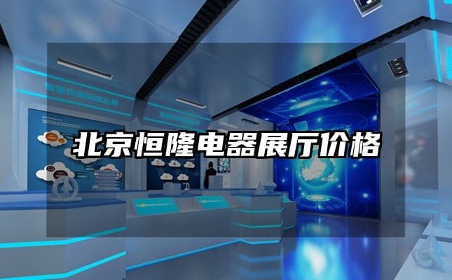 北京恒隆电器展厅价格