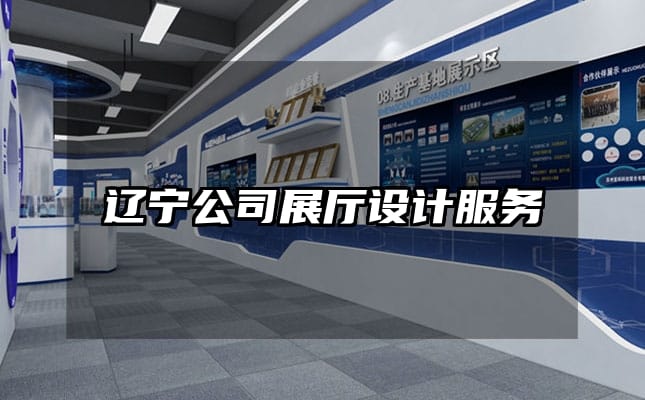 辽宁公司展厅设计服务