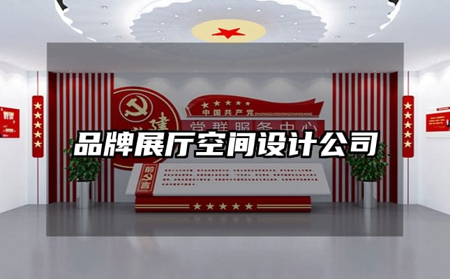 品牌展厅空间设计公司