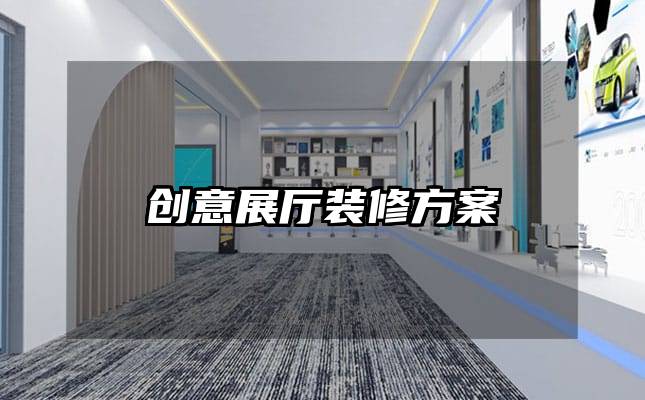 创意展厅装修方案