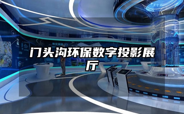 门头沟环保数字投影展厅