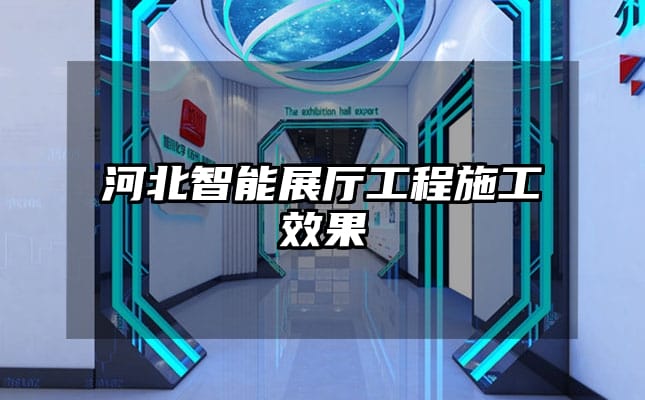河北智能展厅工程施工效果