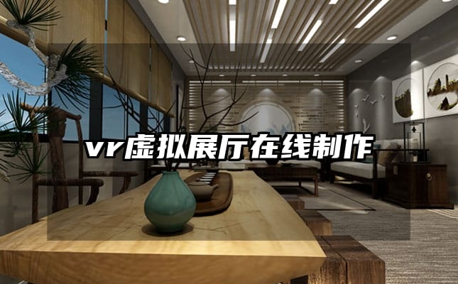 vr虚拟展厅在线制作