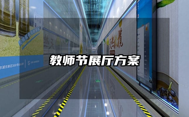 教师节展厅方案