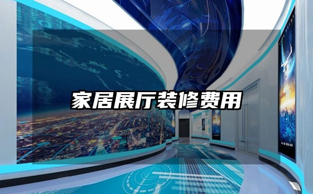 家居展厅装修费用