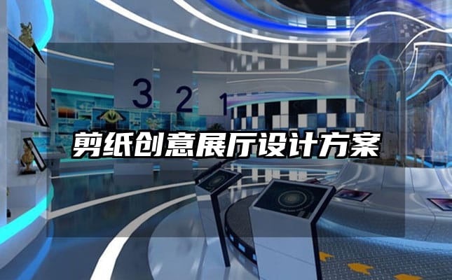 剪纸创意展厅设计方案