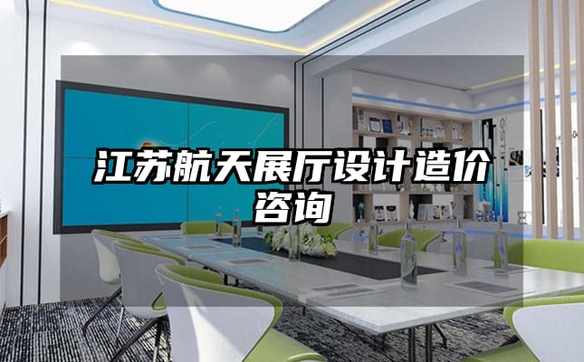 江苏航天展厅设计造价咨询