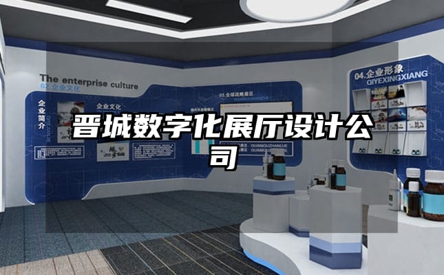 晋城数字化展厅设计公司