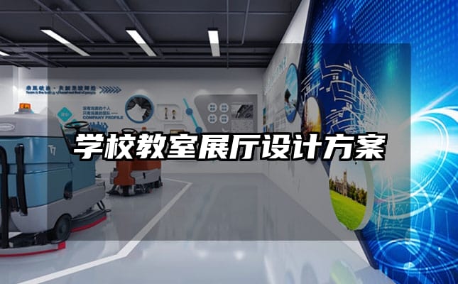 学校教室展厅设计方案