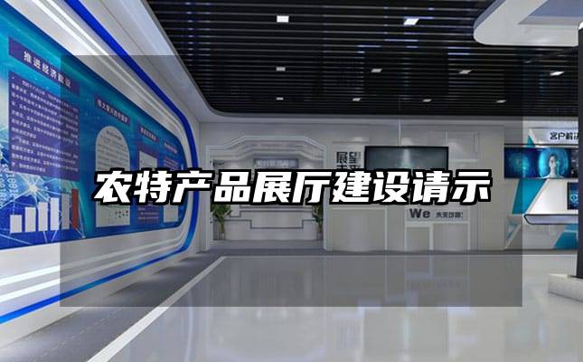 农特产品展厅建设请示