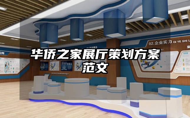 华侨之家展厅策划方案范文