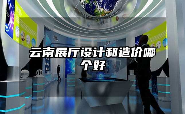 云南展厅设计和造价哪个好