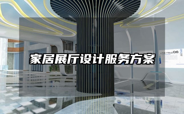 家居展厅设计服务方案