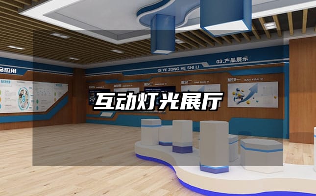 互动灯光展厅