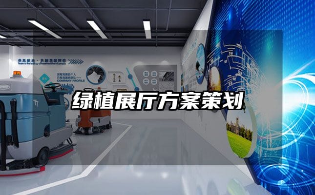 绿植展厅方案策划