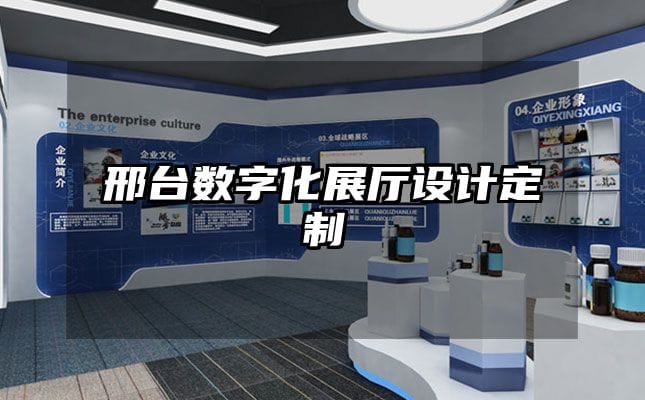 邢台数字化展厅设计定制