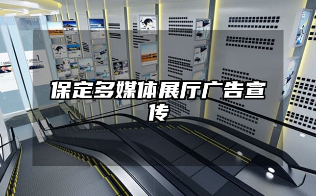 保定多媒体展厅广告宣传