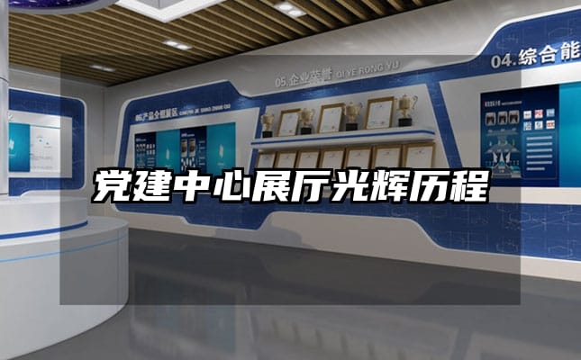 党建中心展厅光辉历程