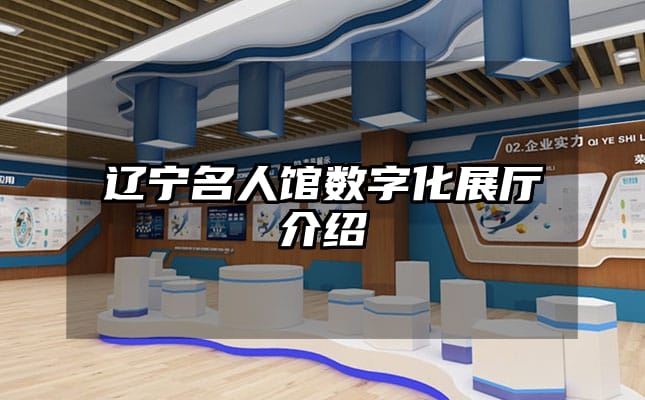 辽宁名人馆数字化展厅介绍