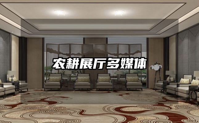 农耕展厅多媒体