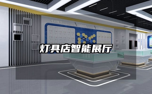 灯具店智能展厅