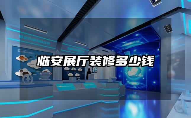 临安展厅装修多少钱