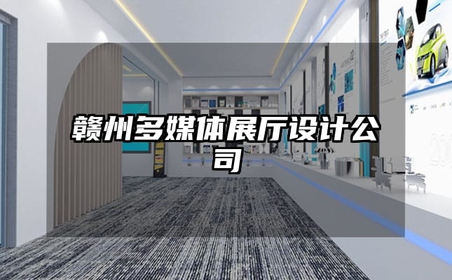 赣州多媒体展厅设计公司