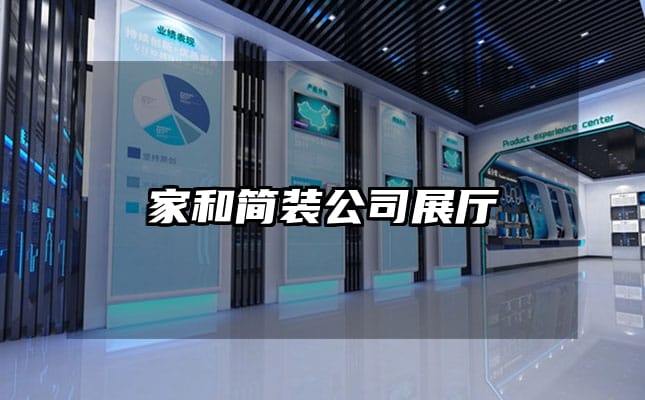 家和简装公司展厅