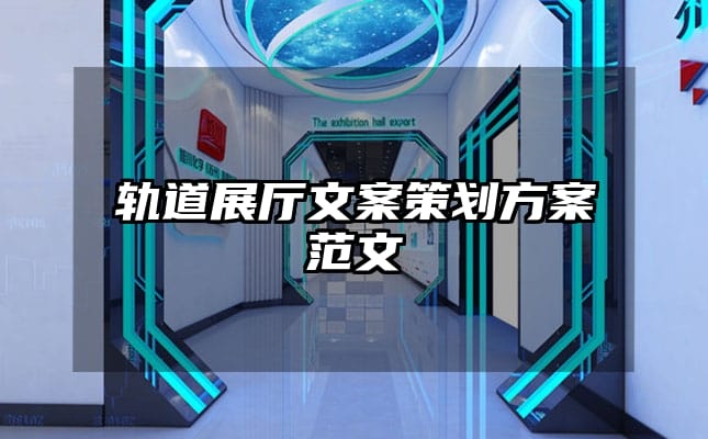 轨道展厅文案策划方案范文