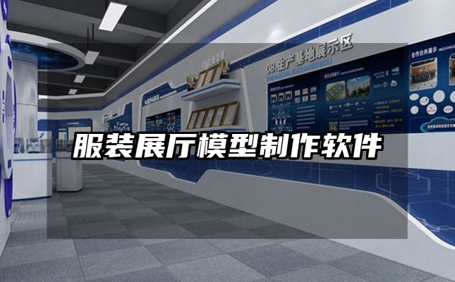 服装展厅模型制作软件