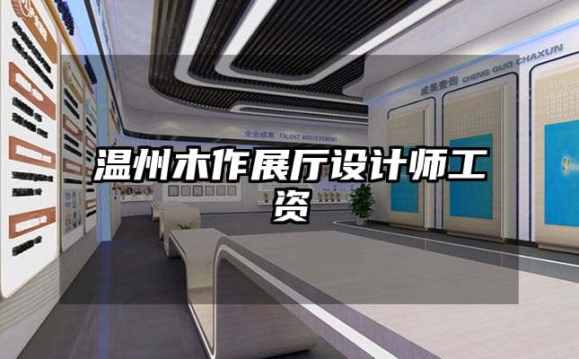 温州木作展厅设计师工资