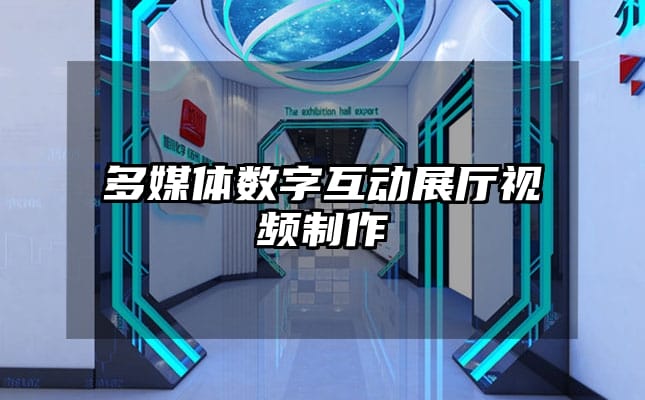 多媒体数字互动展厅视频制作
