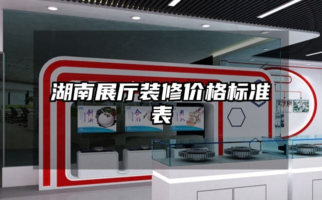 湖南展厅装修价格标准表