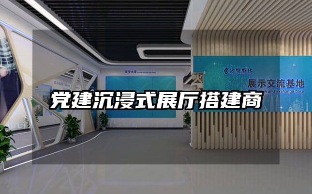 党建沉浸式展厅搭建商
