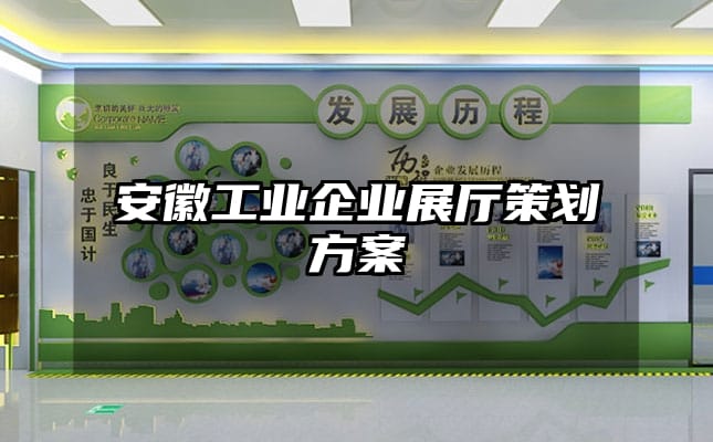 安徽工业企业展厅策划方案