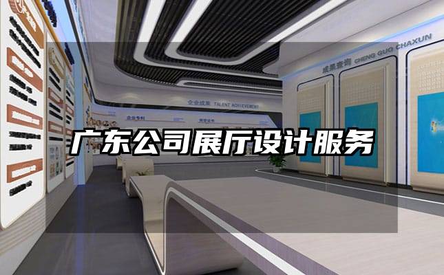 广东公司展厅设计服务