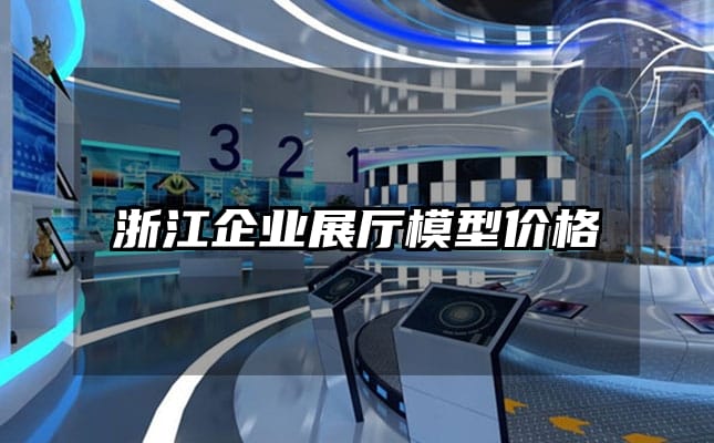 浙江企业展厅模型价格
